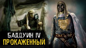 Балдуин IV. Прокажённый король Иерусалима
