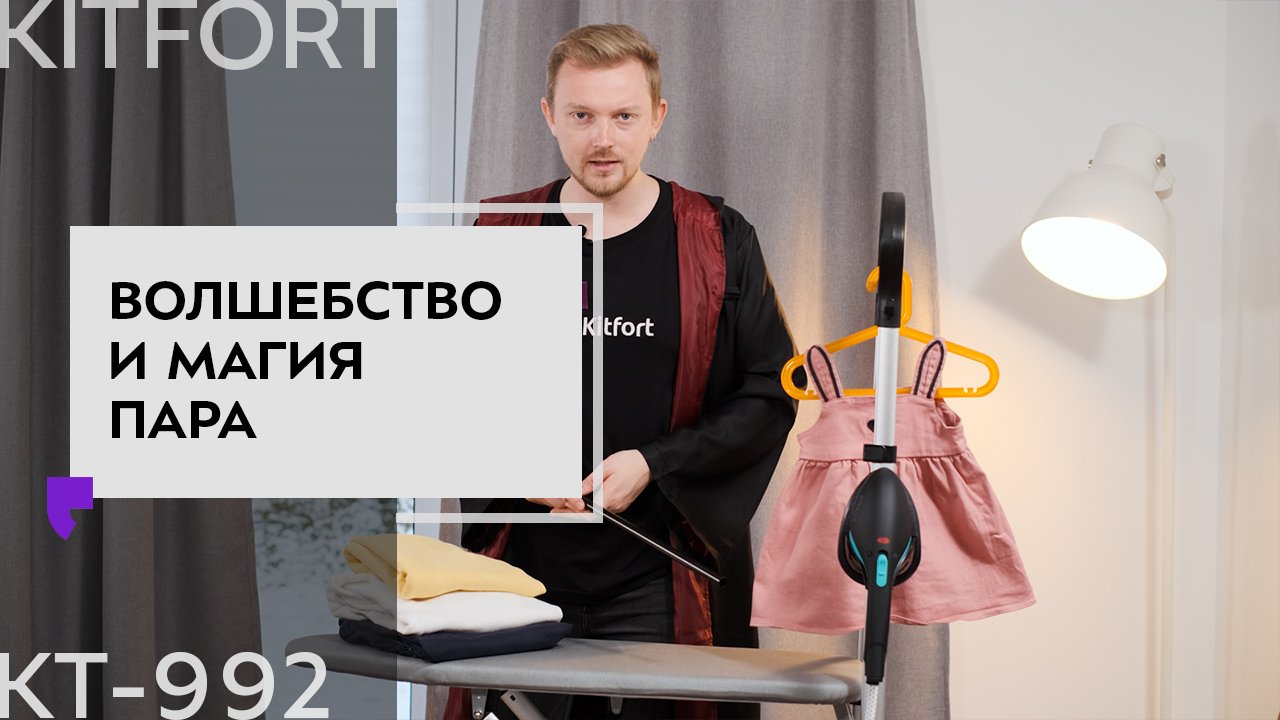 Гладильная система Kitfort KT-992