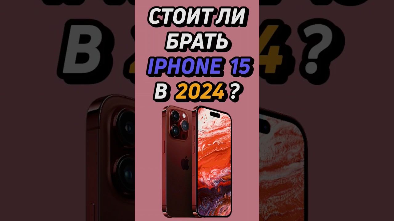 стоит ли покупать iphone 15 в 2024? #shorts #iphone #айфон смотреть онлайн
