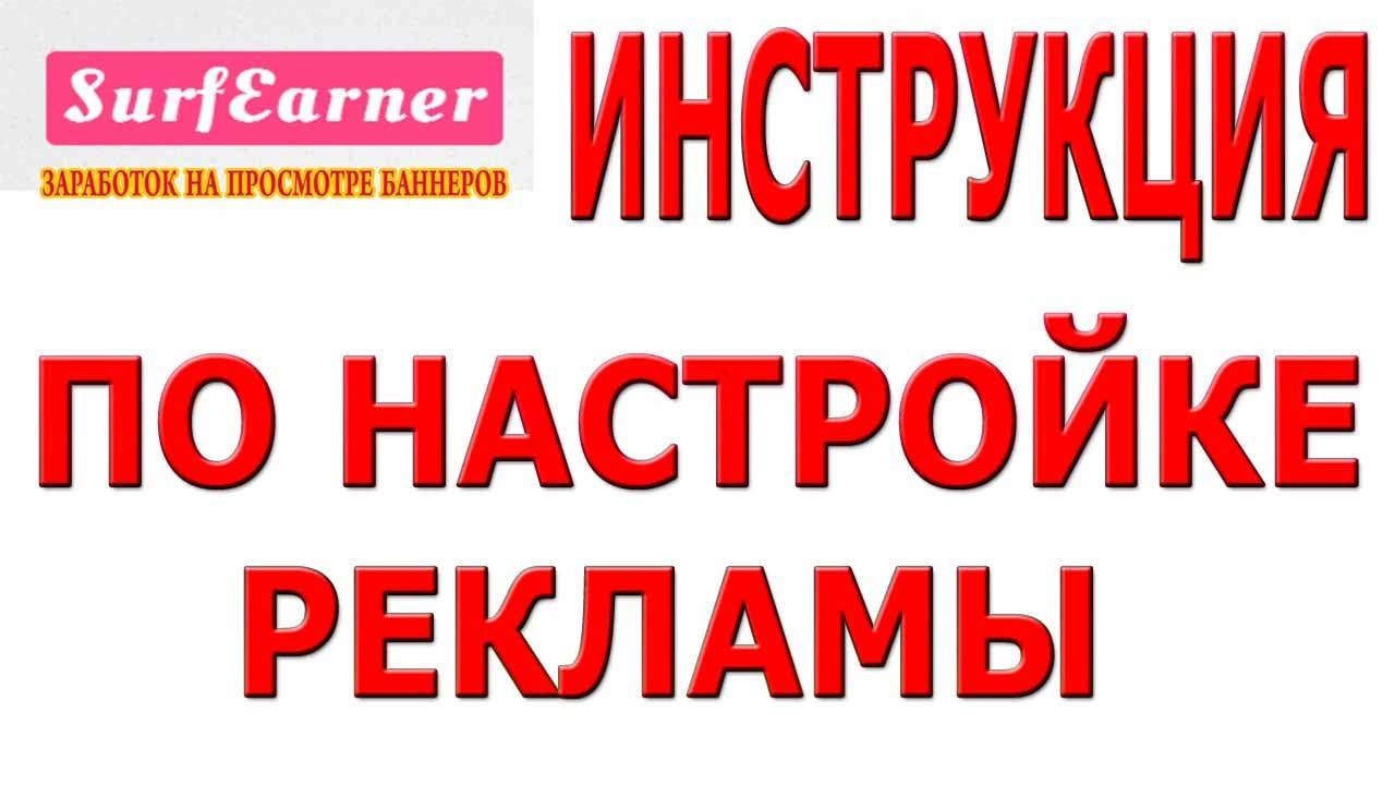 SurfEarner Как настроить рекламу
