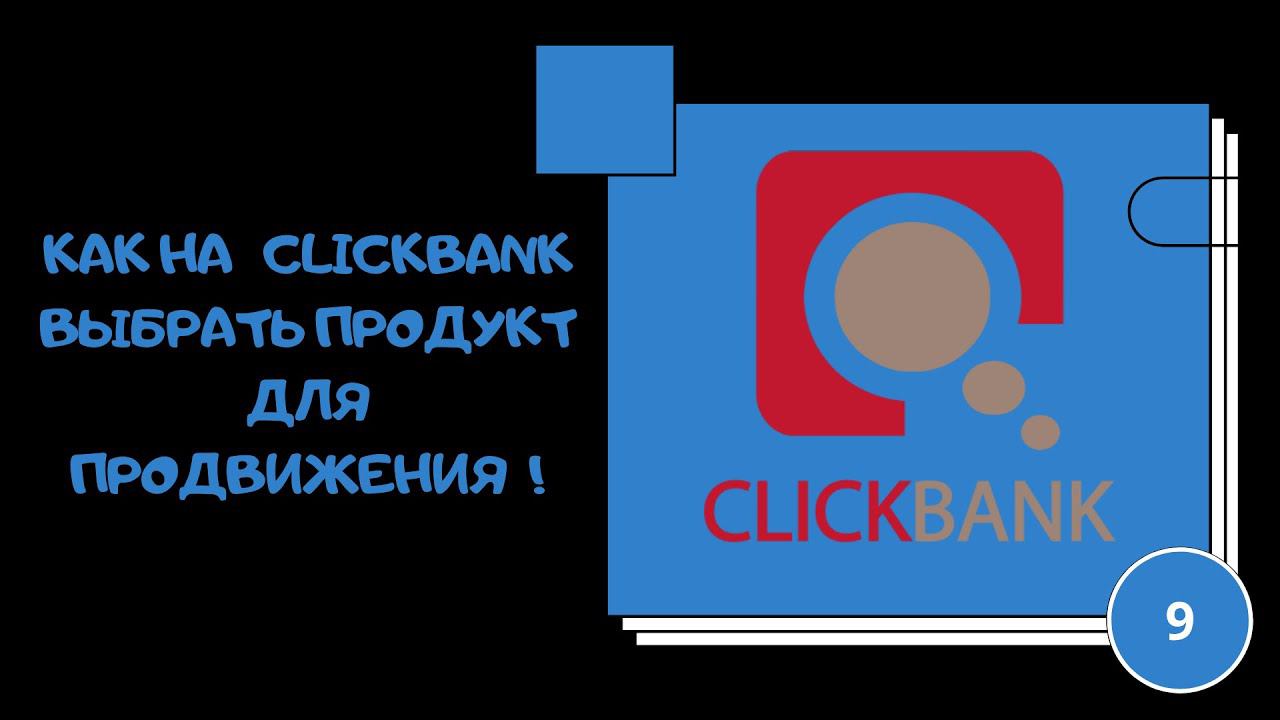 Как на ClickBank выбрать партнёрский продукт смотреть онлайн