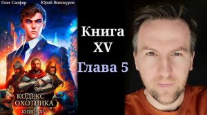 Кодекс Охотника. Книга XV - Глава 5