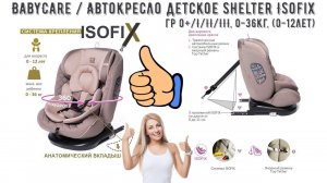 BabyCare  Автокресло детское Shelter Isofix группы 0 I II III 0 36кг 0 12лет