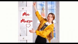Юлия Проскурякова "МОЯ МОСКВА"