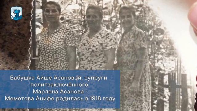 КРЫМСКИЕ ТАТАРЫ В ТЮРЬМАХ СССР И РФ: СЕМЬЯ АСАНОВЫХ смотреть онлайн