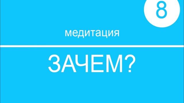 9-МЕДИТАЦИЯ. ЗАЧЕМ я это делаю? смотреть онлайн