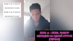 КОНЬ - ЛЮБЭ. ☆ разбор мелодии НА ОДНОЙ СТРУНЕ