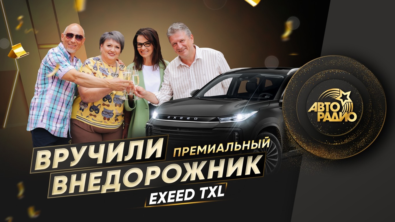 Вручили внедорожник EXEED TXL победительнице второго суперфинала игры «Много денег.Юбилейный сезон»