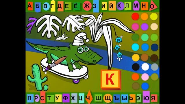 Буква К. Раскраска азбука.