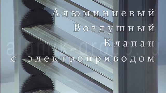 Алюминиевый Воздушный клапан АВК (КВА) с электроприводом смотреть онлайн