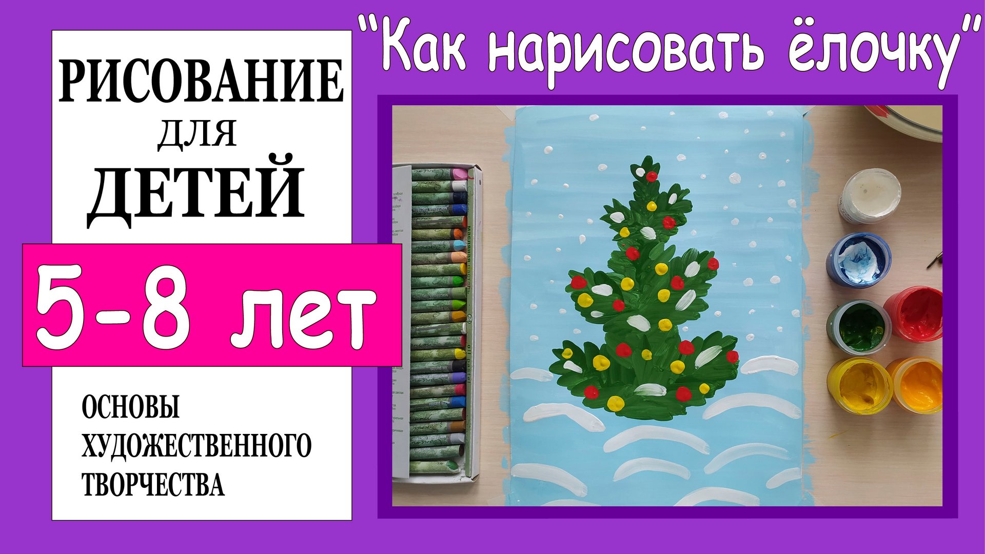 Как нарисовать новогоднюю ёлочку. смотреть онлайн
