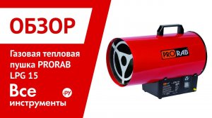 Газовая тепловая пушка PRORAB LPG 15