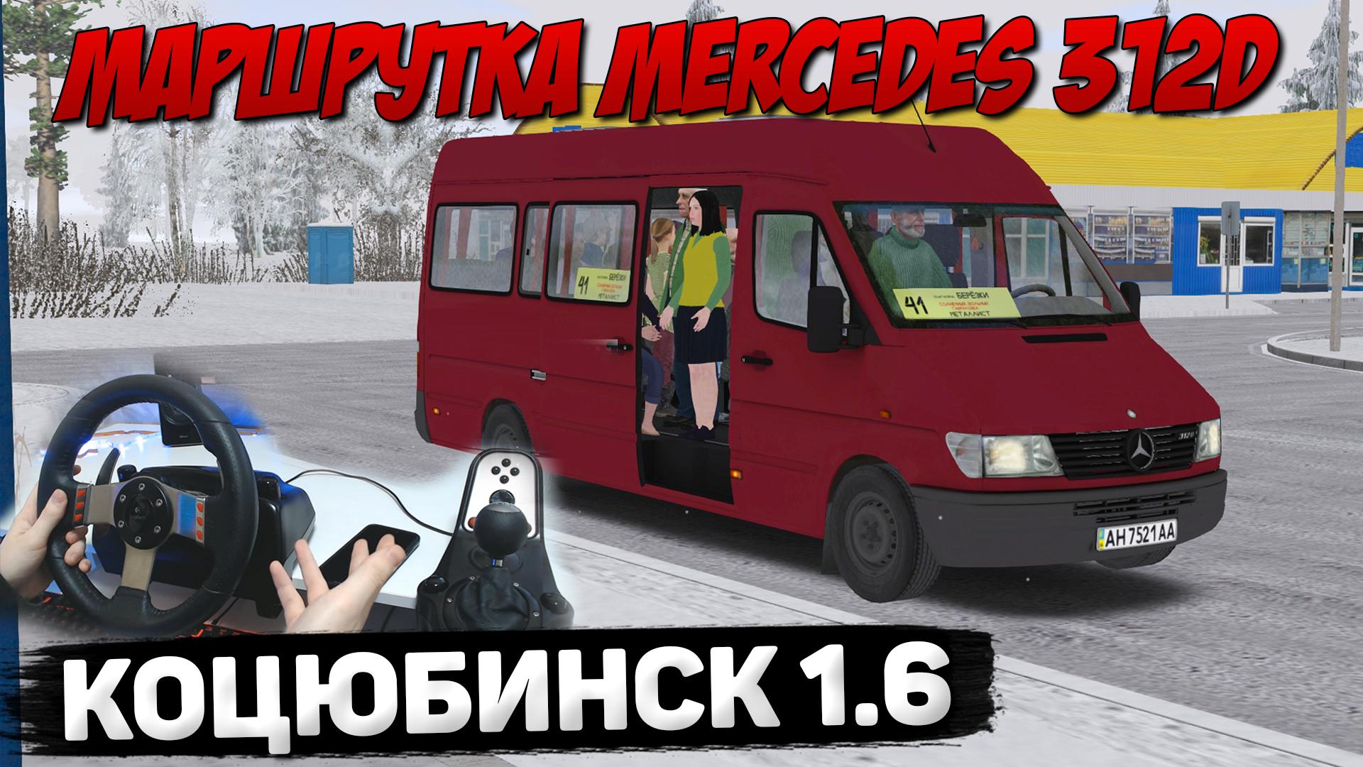 МАРШРУТКА MERCEDES 312D НА КАРТЕ КОЦЮБИНСК В OMSI 2 #сезонконтентаRUTUBE смотреть онлайн