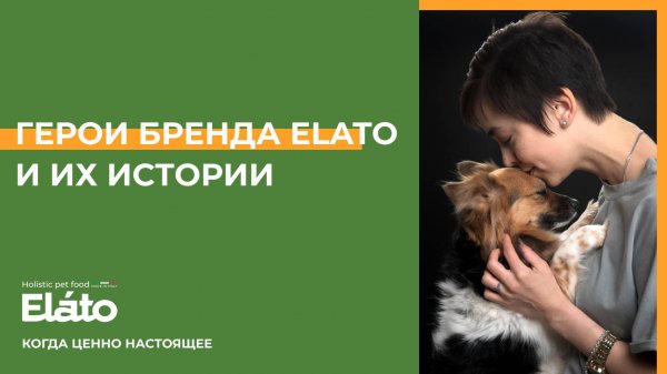 ELATO. Когда ценно настоящее