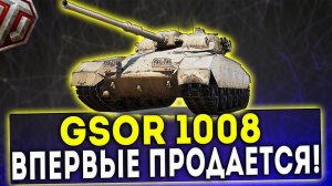 GSOR 1008 - ВПЕРВЫЕ В ПРОДАЖЕ! ОБЗОР ТАНКА! WOT!