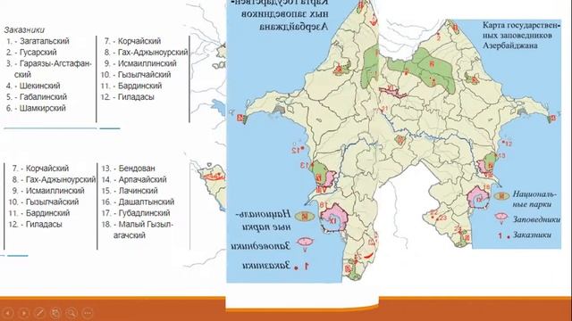 10 класс. ЗАПОВЕДНИКИ И ЗАКАЗНИКИ АЗЕРБАЙДЖАНА смотреть онлайн