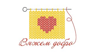 2022.01 – Добровольческая акция "Вяжем добро" смотреть онлайн