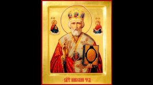 Молитва Об избавлении от плена Святителю Николаю Чудотворцу