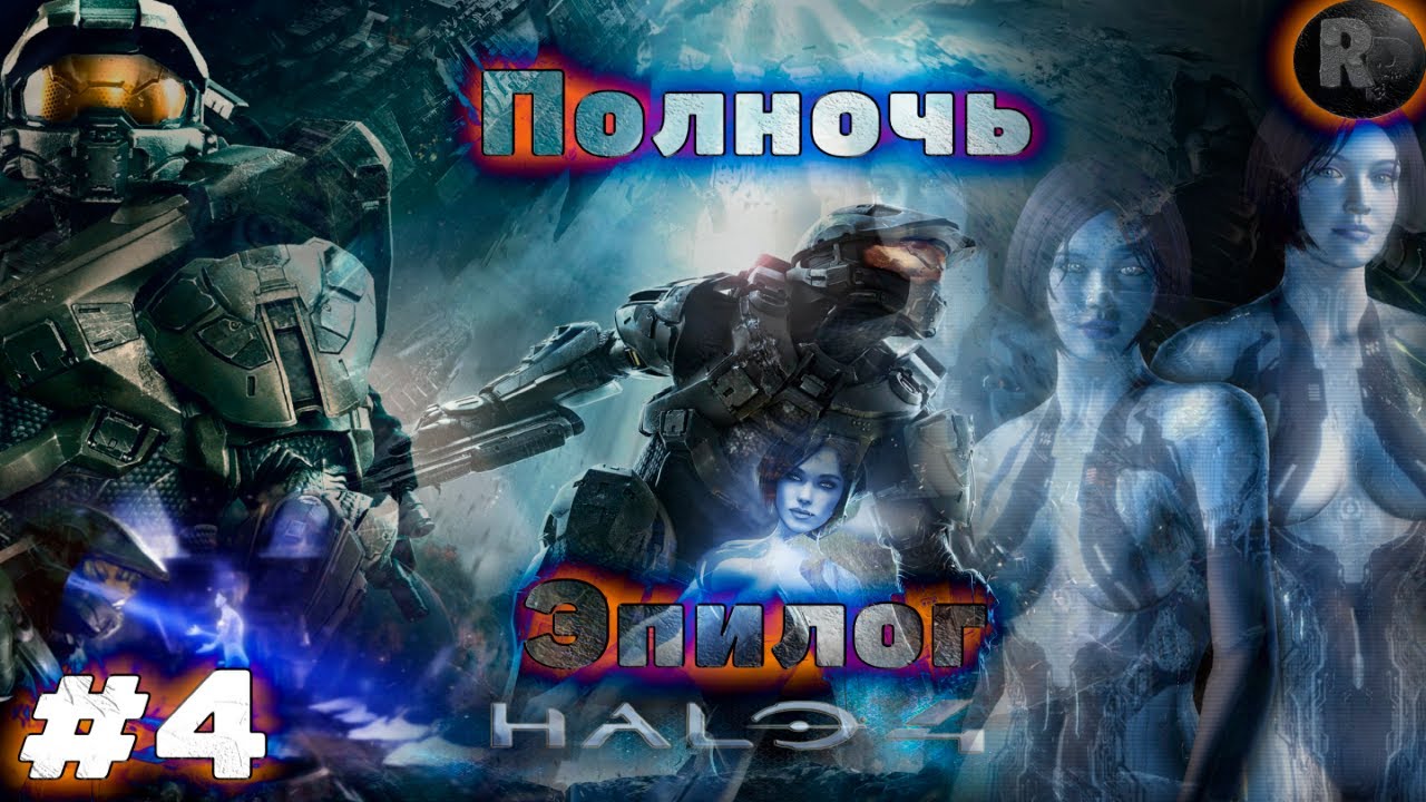 HALO 4 # 4 Полночь. Эпилог. ?Прохождение На Русском? #RitorPlay