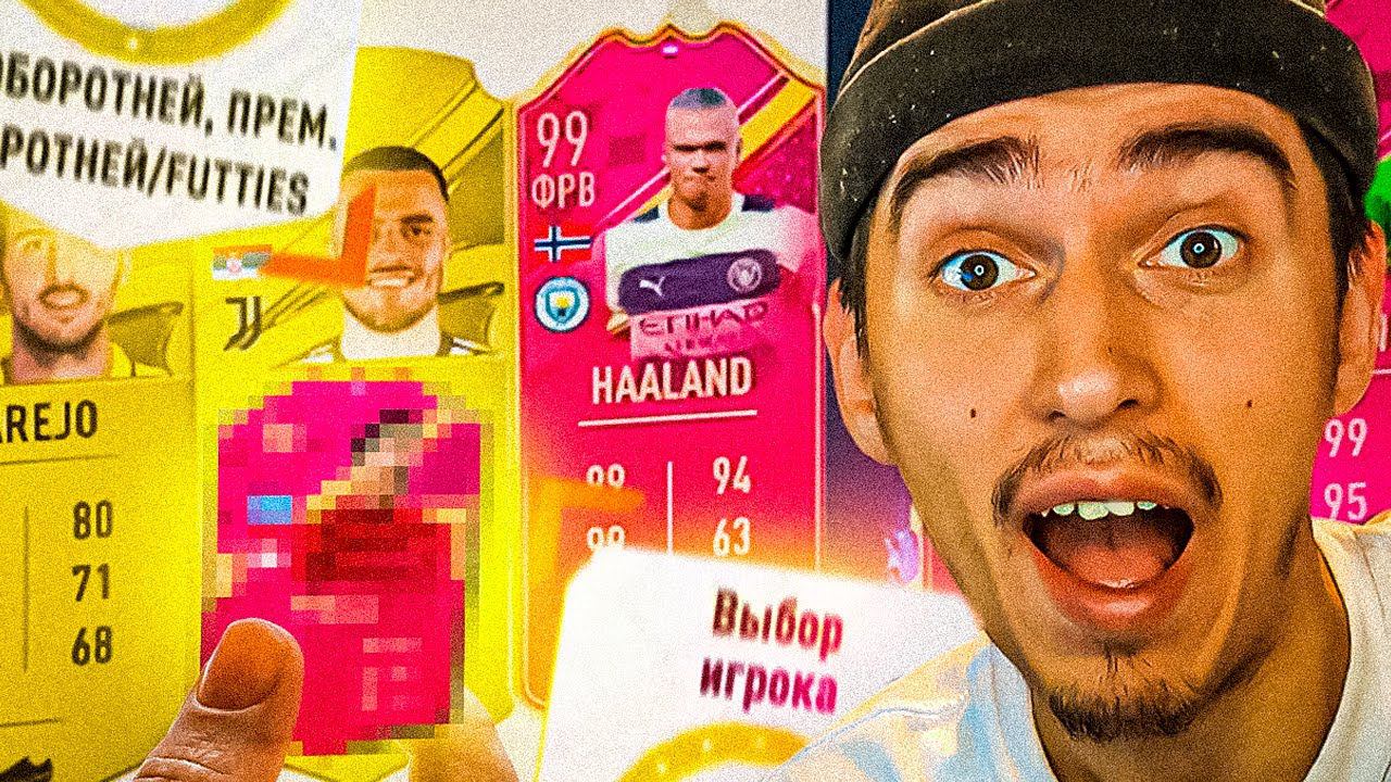 Поймал ЛУЧШУЮ FUTTIES карту | пики 94+ футтис | паки в фифа 23 | пакопенинг фифа 23 смотреть онлайн
