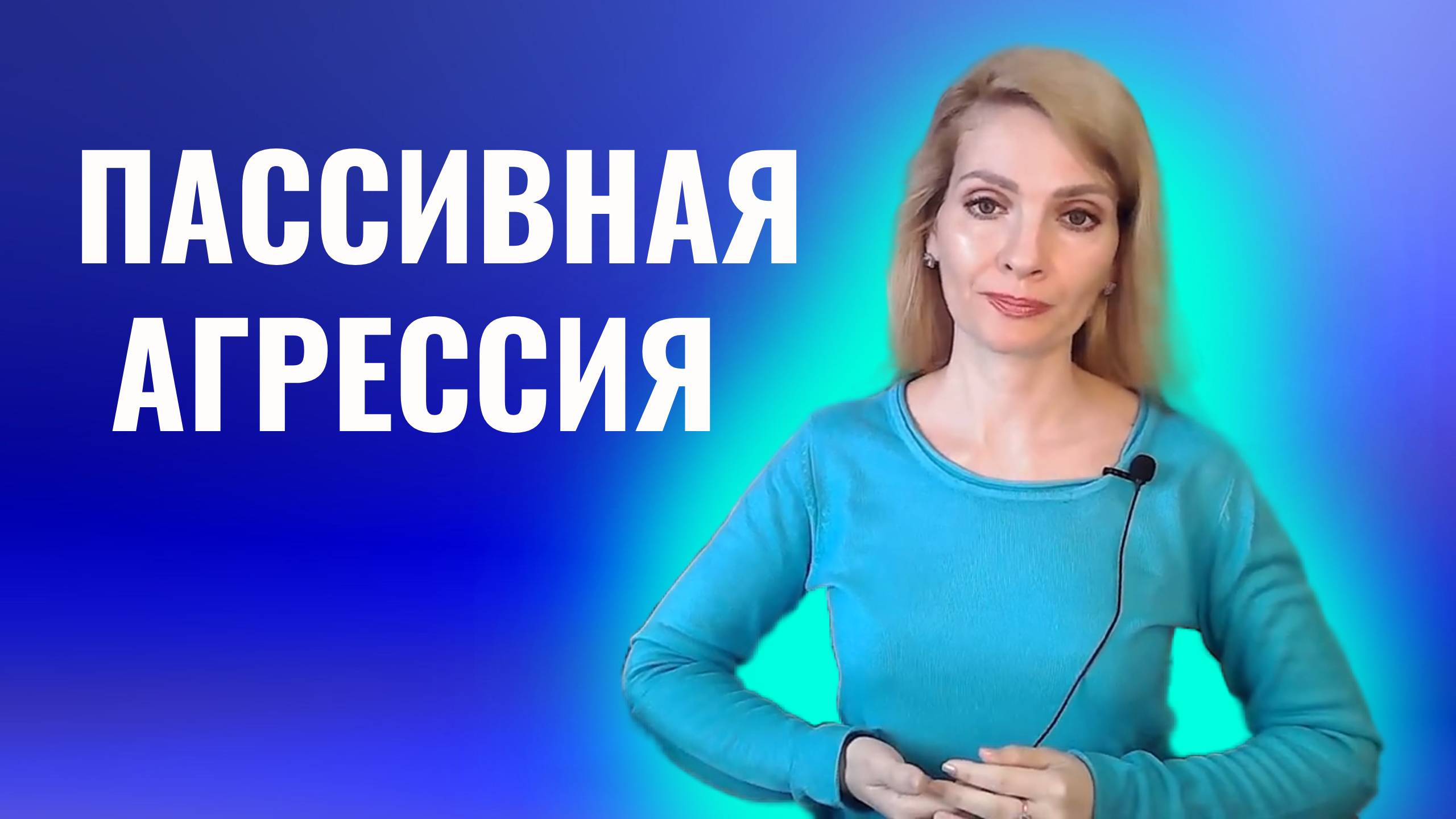 Пассивная агрессия.  Формы пассивной агрессии