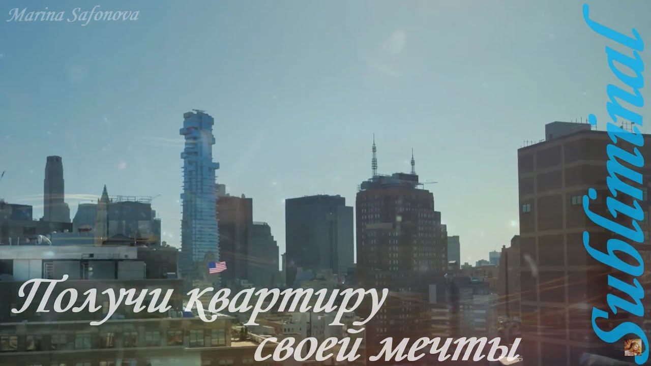 ПОЛУЧИ КВАРТИРУ МЕЧТЫБЫСТРОЕ ПРИОБРЕТЕНИЕ КВАРТИРЫАФФИРМАЦИИ НА ПРИОБРЕТЕНИЕ КВАРТИРЫСАБЛИМИНАЛ смотреть онлайн