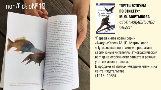 NF/19. Путешествуем по этикету. Видеообзор детских книжных новинок. Июль 2017. смотреть онлайн