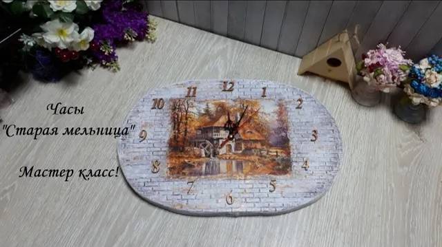 Часы "Старая мельница" - своими руками. Картонаж. Декупаж. смотреть онлайн