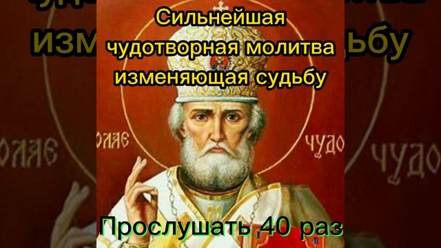 Чудотворная молитва Николаю Чудотворцу читать 40 дней смотреть онлайн