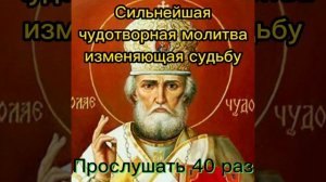 Чудотворная молитва Николаю Чудотворцу читать 40 дней