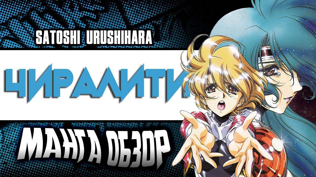 Satoshi Urushihara: Chirality | ЧИРАЛИТИ. ЛУЧШАЯ ЮРИ МАНГА?! (18+) смотреть онлайн
