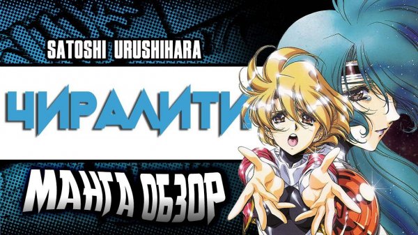 Satoshi Urushihara: Chirality | ЧИРАЛИТИ. ЛУЧШАЯ ЮРИ МАНГА?! (18+)