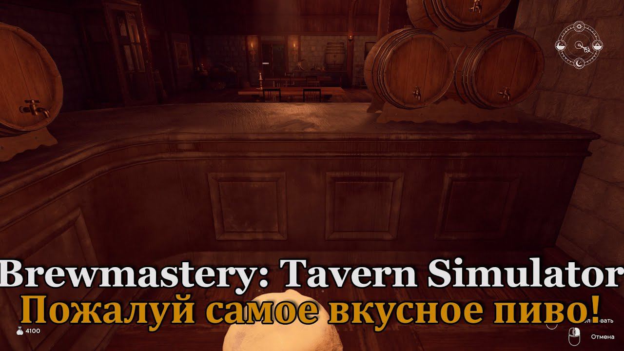 Brewmastery: Tavern Simulator Обзор демо! Йо-хо-хо ну и кружка Эля! смотреть онлайн