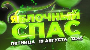 ЯБЛОЧНЫЙ СПАС. ПРЕМЬЕРА НА СПАСЕ!