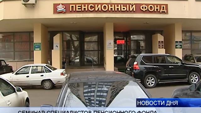 СЕМИНАР СПЕЦИАЛИСТОВ ПЕНСИОННОГО ФОНДА смотреть онлайн
