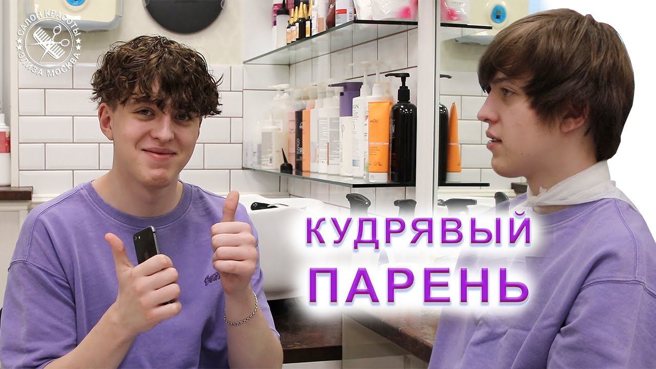 Кудрявый парень | Кучерявый мужчина - как сделать кудрявые волосы? смотреть онлайн