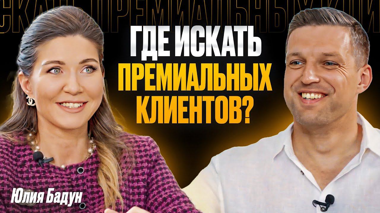Юлия Бадун: «Я не зависела от чужого мнения». Развитие бизнеса в других странах. Премиальные клиенты смотреть онлайн