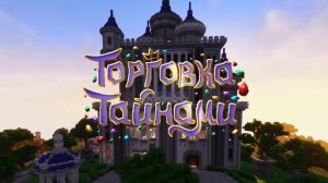 ТРЕЙЛЕР ﹥ Торговка Тайнами / 18.05.24