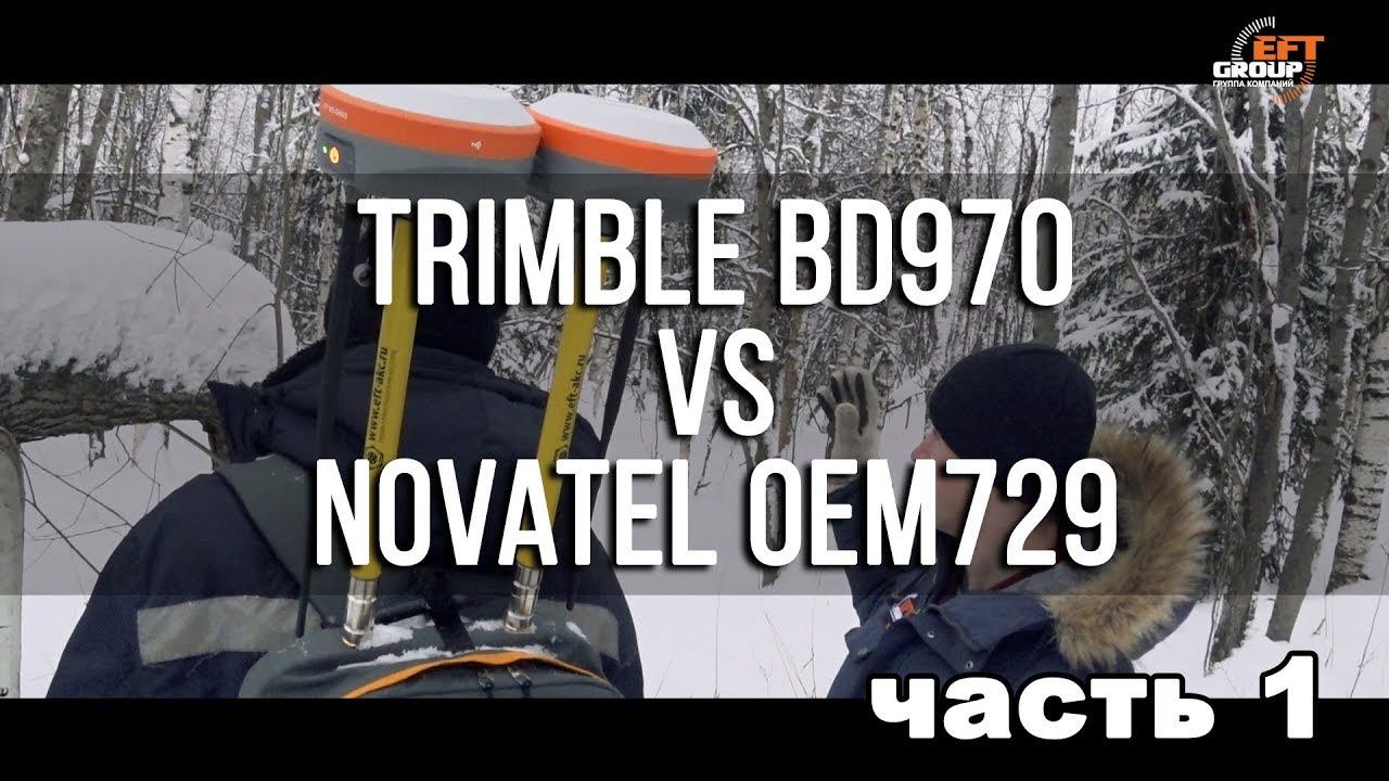 Trimble BD970 - VS - Novatel OEM729 #1 смотреть онлайн