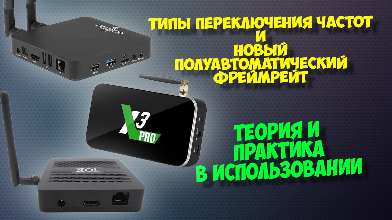 НОВЫЙ ПОЛУАВТОМАТИЧЕСКИЙ ТИП АВТОФРЕЙМРЕЙТА ДЛЯ UGOOS ТВ БОКСОВ И TOX1 смотреть онлайн