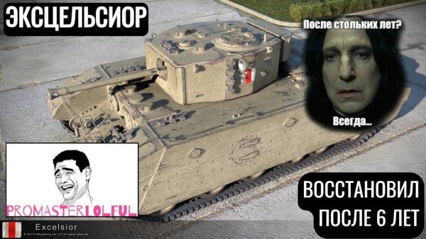 Excelsior. ПЕРВЫЙ ВЗГЛЯД 2023. ВОССТАНОВИЛ ПОСЛЕ 6 ЛЕТ. World of Tanks 2023. Promasterlolful