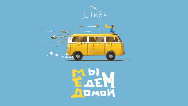 The Limba - Мы едем домой... смотреть онлайн