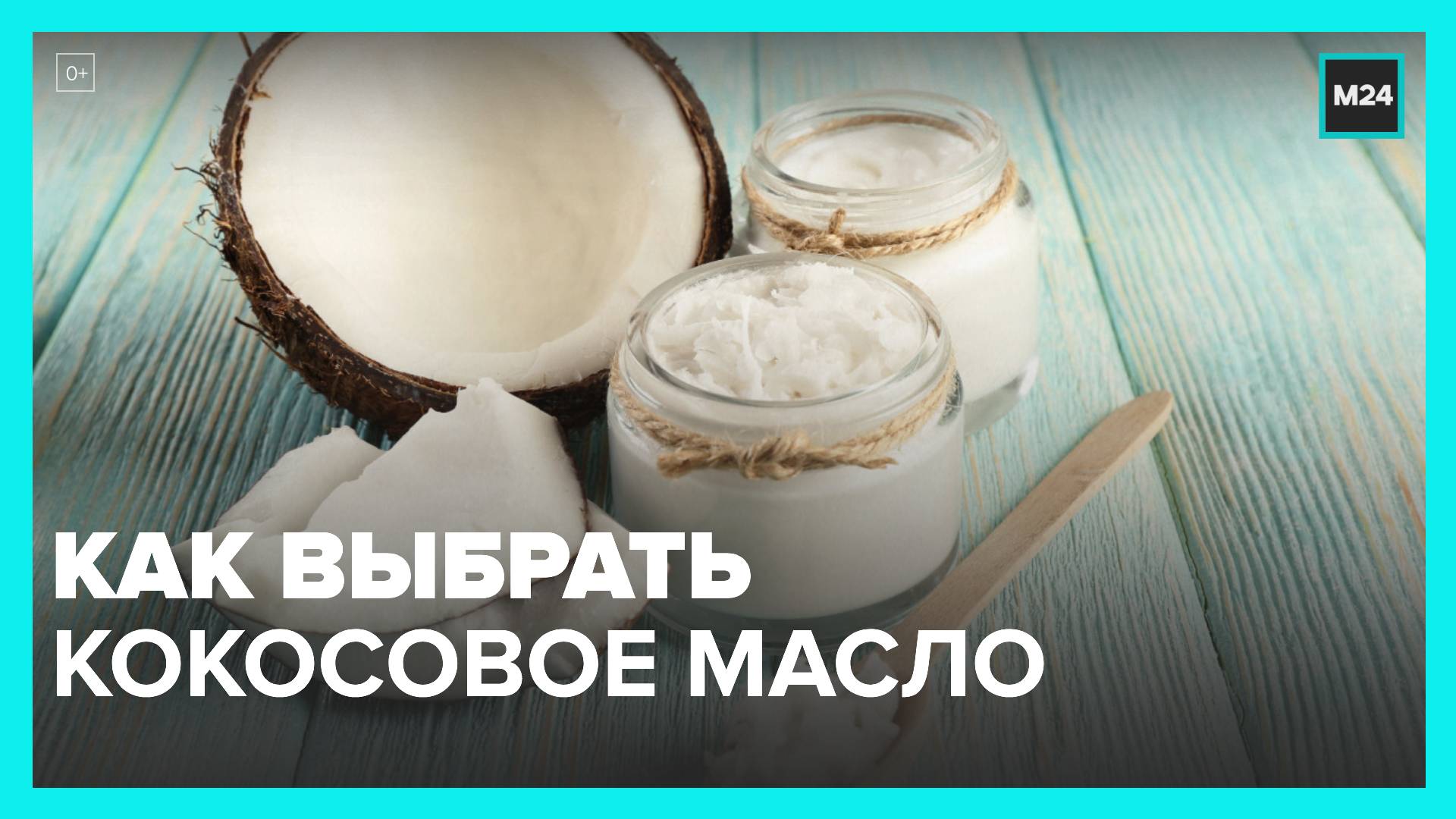 Эксперты рассказали, как выбрать кокосовое масло - Москва 24 смотреть онлайн