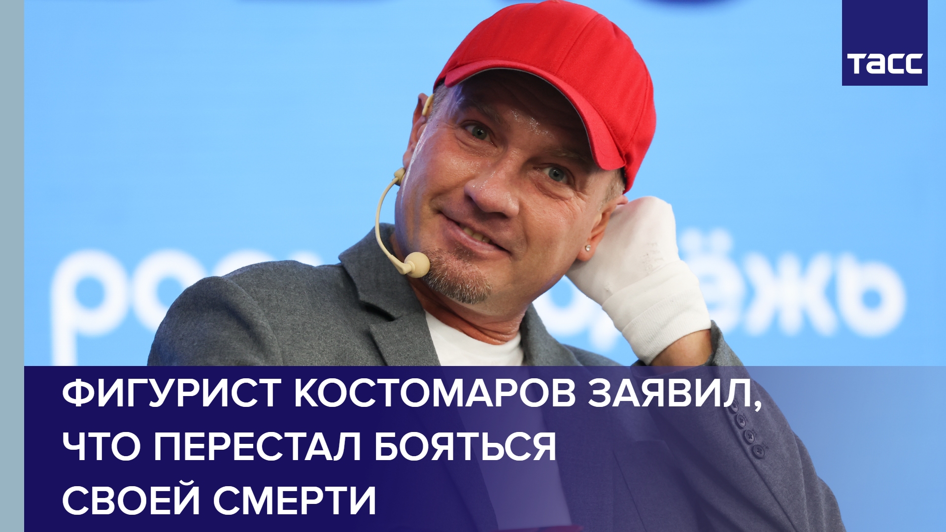 Фигурист Костомаров заявил что перестал бояться своей смерти shorts