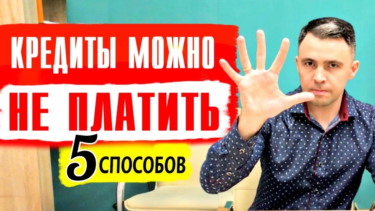 Кредиты можно не платить. 5 Способов не платить кредит смотреть онлайн