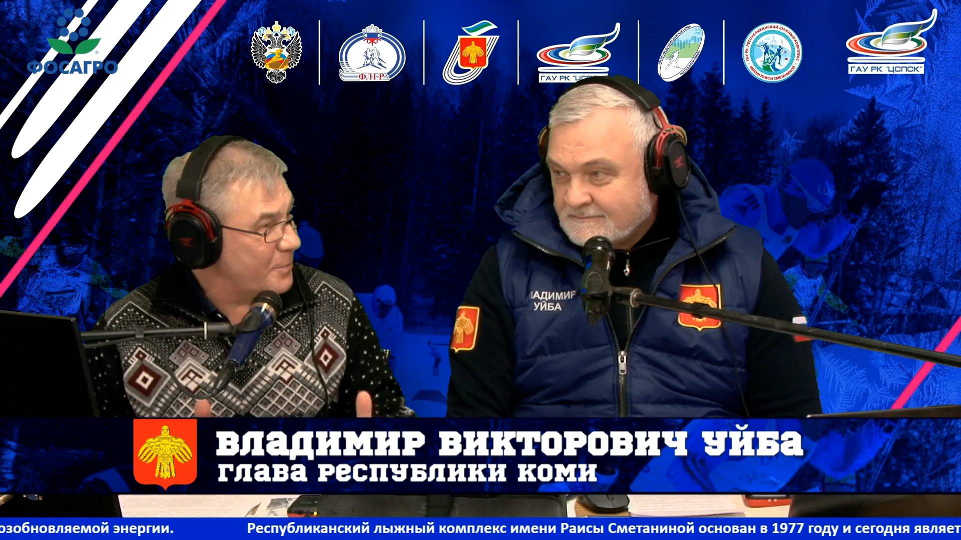 Интервью Главы Коми Владимира Уйба на прямой трансляции VI этапа Кубка России по лыжным гонкам смотреть онлайн
