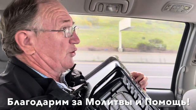 Тум Балалайка...в пути на Сан Франциско...подготовка к Евангелизации. смотреть онлайн