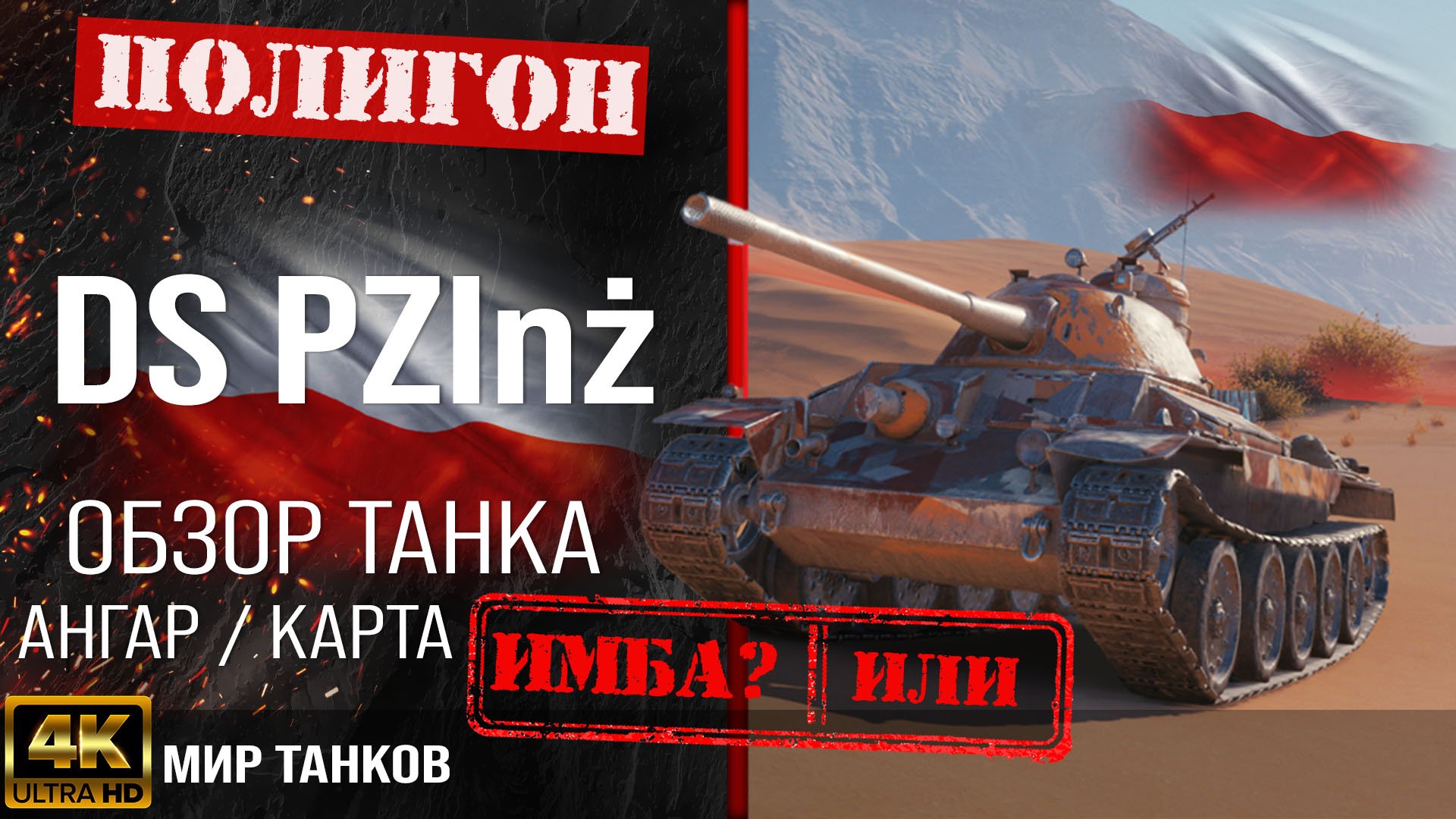 Обзор DS PZInż гайд средний танк Польши | бронирование DS PZInz оборудование | перки Ds Pzinz