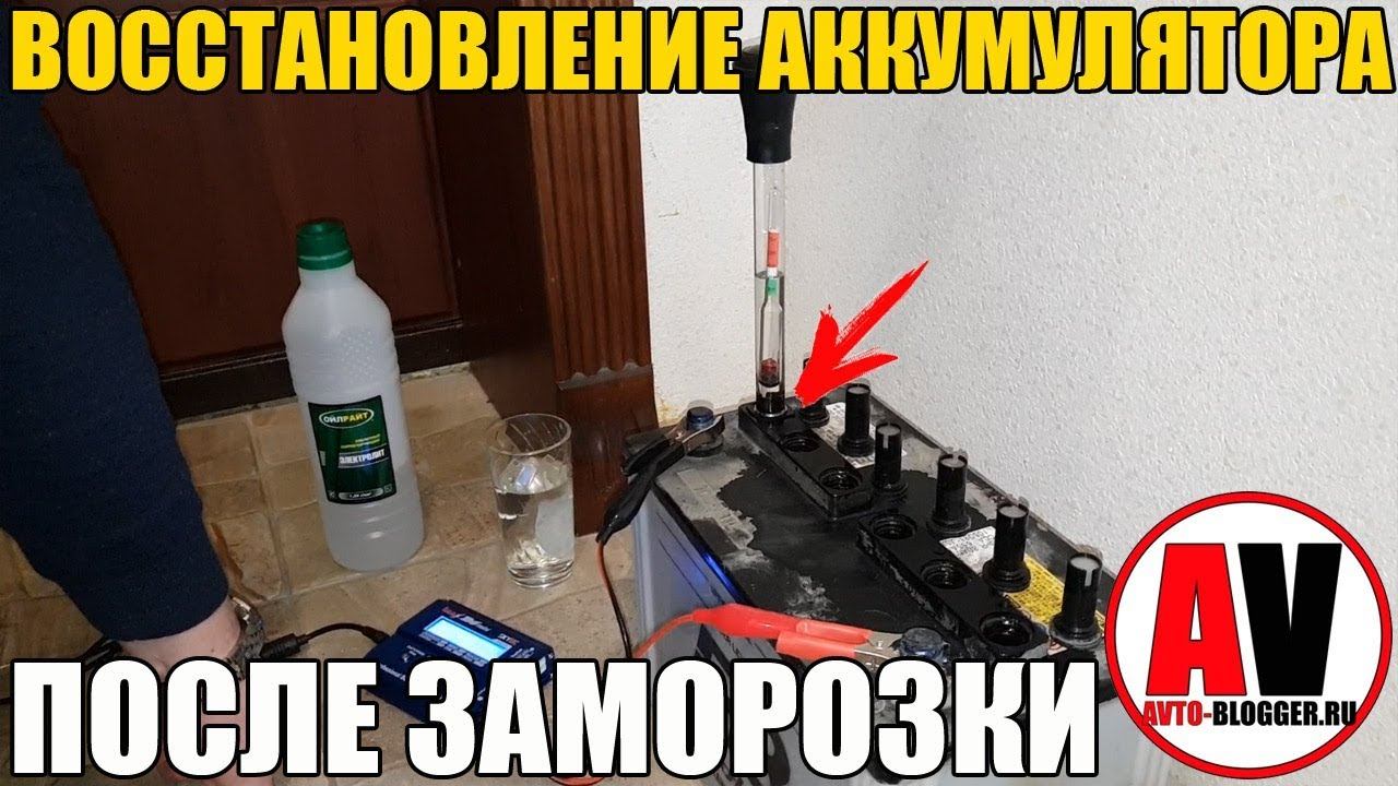 ВОССТАНОВЛЕНИЕ АККУМУЛЯТОРА (после заморозки) смотреть онлайн