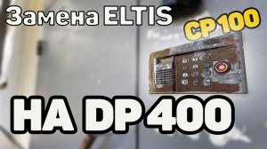МЕНЯЮ ELTIS CP100 НА DP400, ТРИ ГОДА ТОЛКОМ НЕ РАБОТАЛ С ЭТИМИ ДОМОФОНАМИ